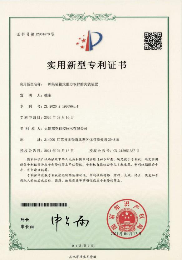 專(zhuān)利-一種集裝箱式重力雙秤的夾袋裝置-1